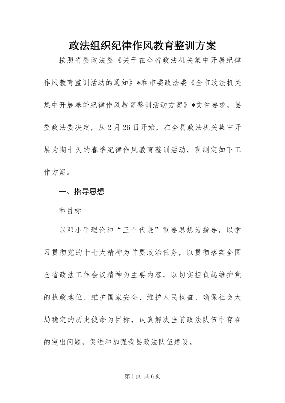 2024年政法组织纪律作风教育整训方案_第1页