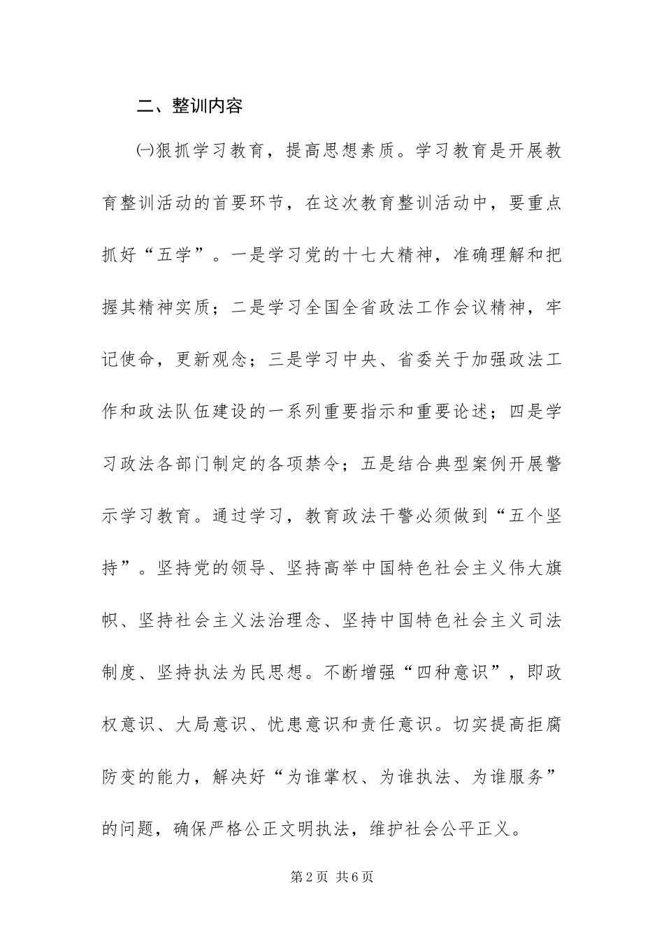 2024年政法组织纪律作风教育整训方案_第2页