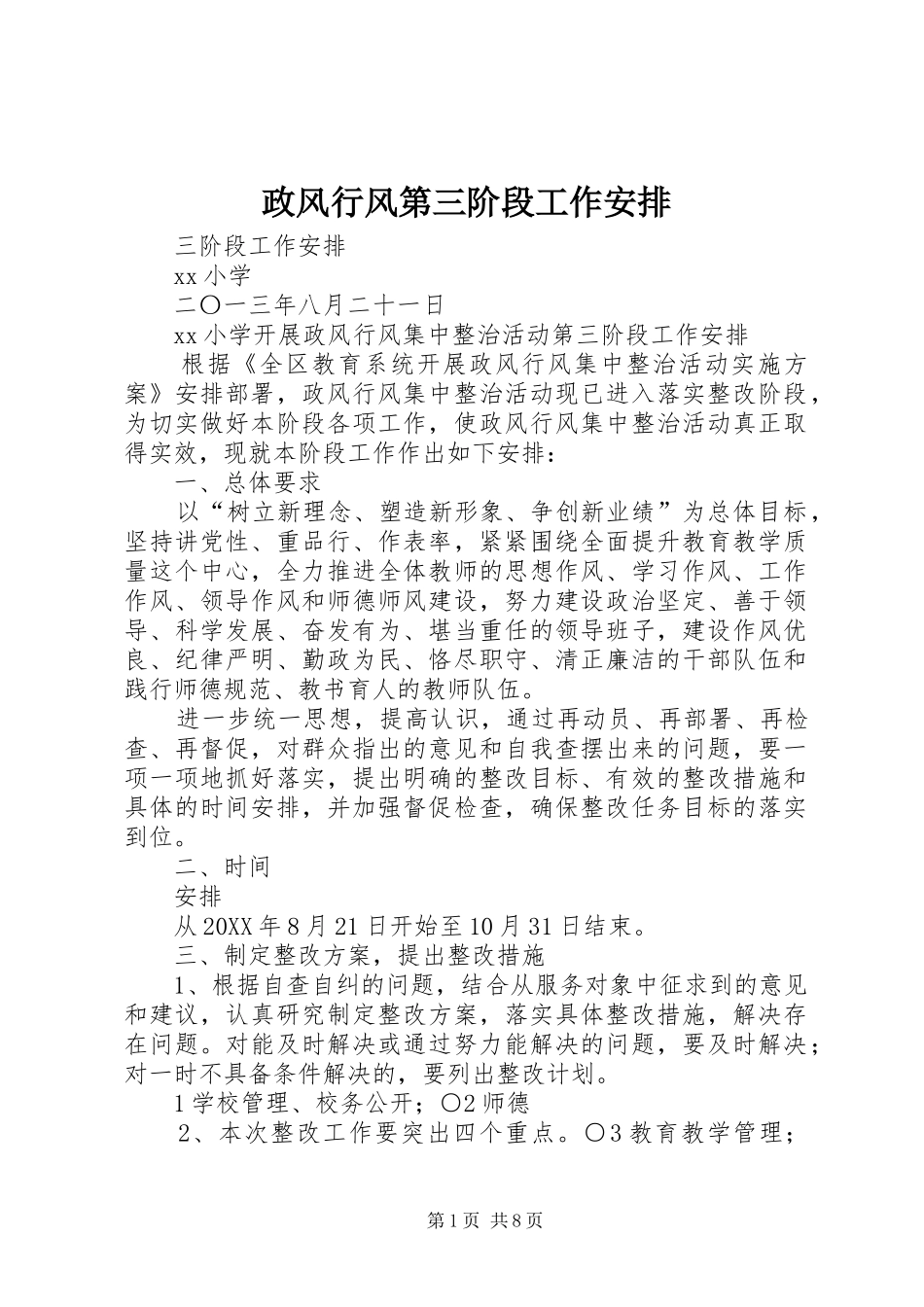 2024年政风行风第三阶段工作安排_第1页