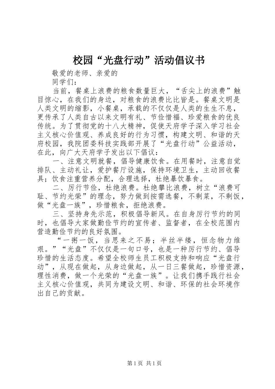 2024年校园光盘行动活动倡议书_第1页