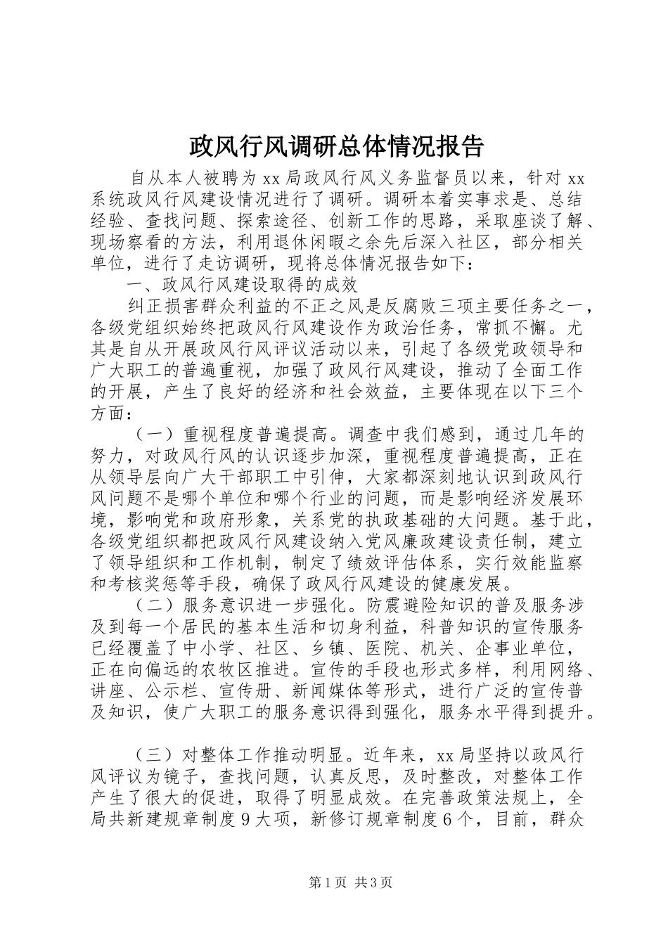 2024年政风行风调研总体情况报告_第1页