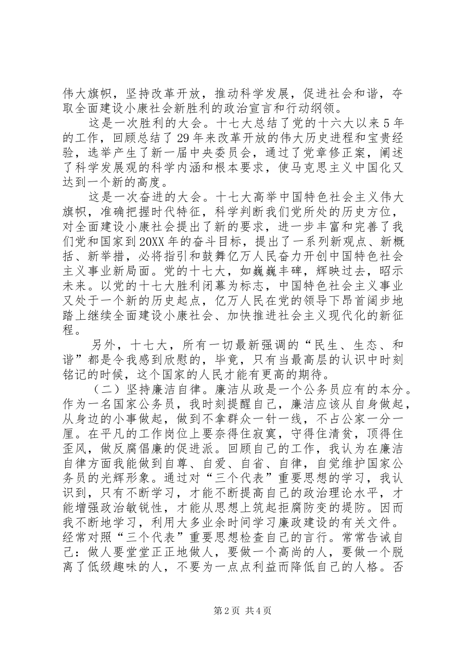 2024年政风行风个人思想工作汇报_第2页