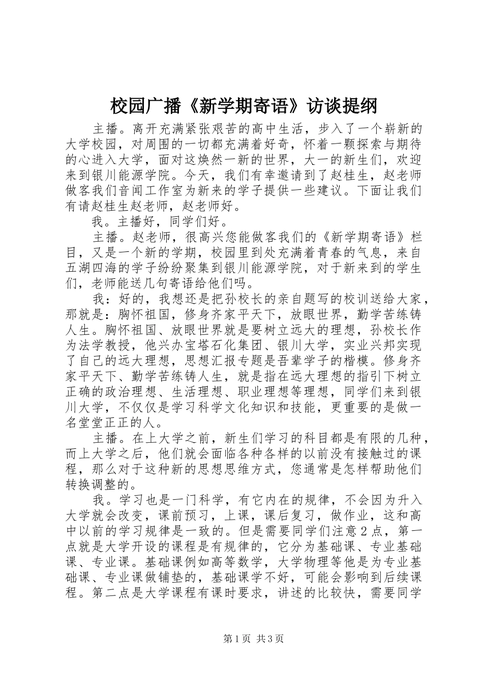 2024年校园广播新学期寄语访谈提纲_第1页
