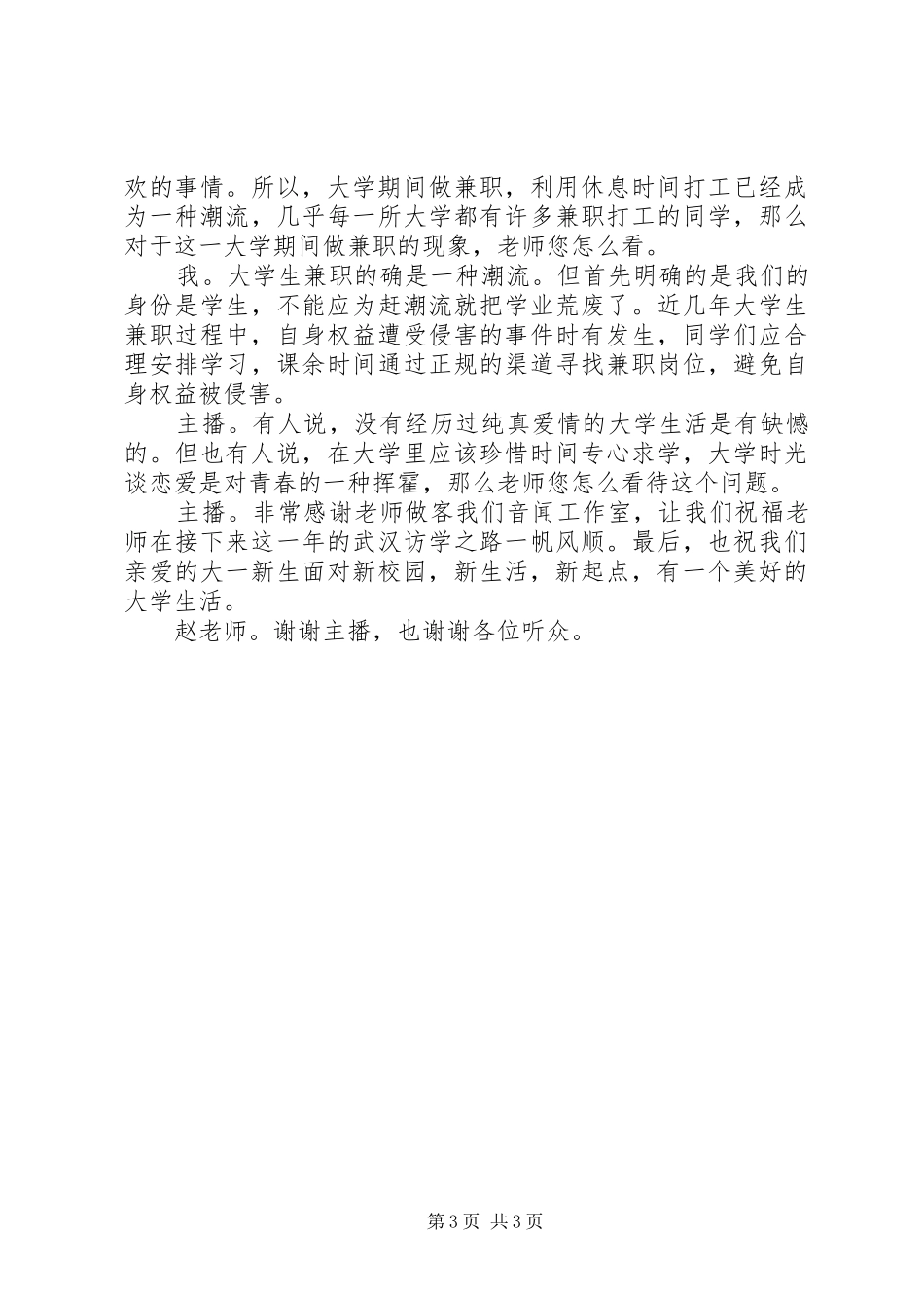 2024年校园广播新学期寄语访谈提纲_第3页