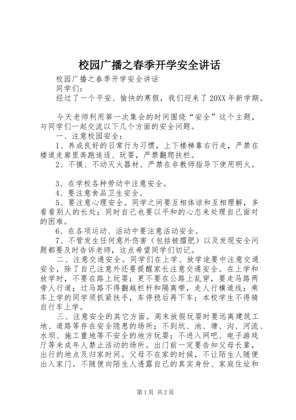 2024年校园广播之春季开学安全致辞_第1页