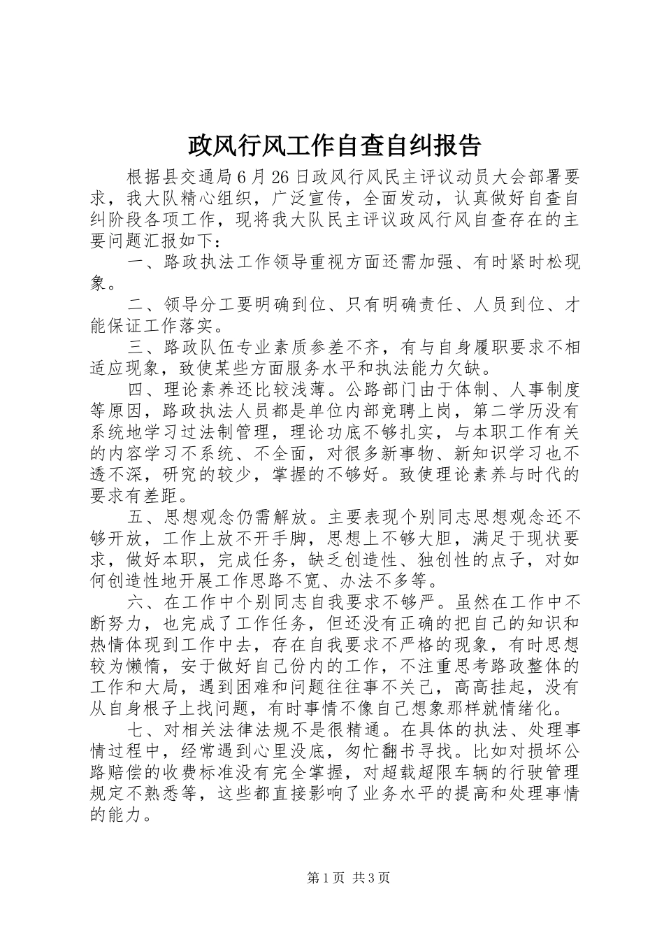 2024年政风行风工作自查自纠报告_第1页