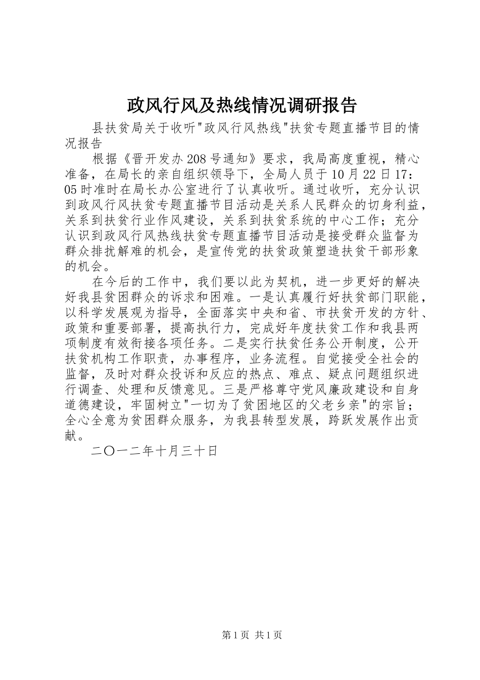 2024年政风行风及热线情况调研报告_第1页