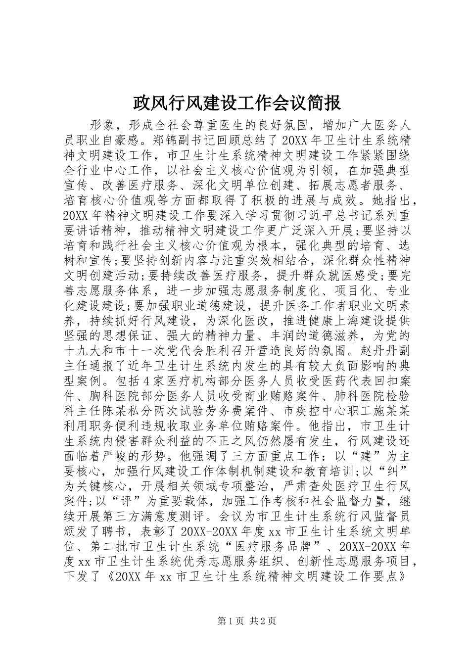 2024年政风行风建设工作会议简报_第1页