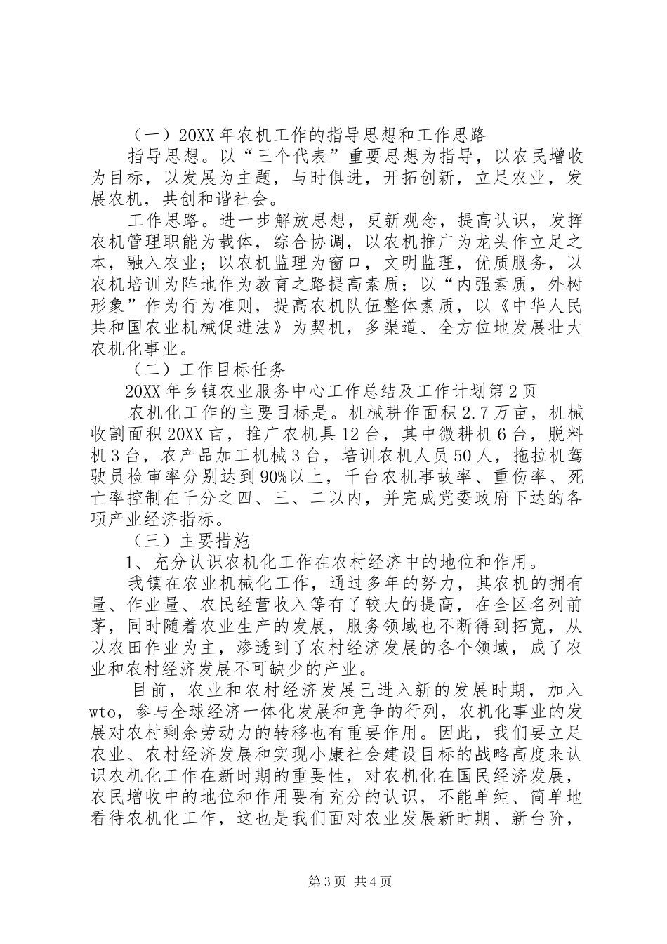 2024年乡镇农业服务中心工作总结及工作计划_第3页