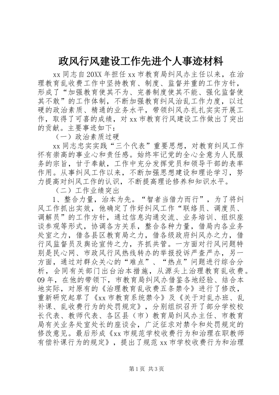 2024年政风行风建设工作先进个人事迹材料_第1页