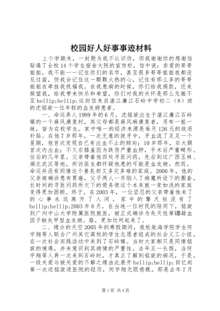 2024年校园好人好事事迹材料