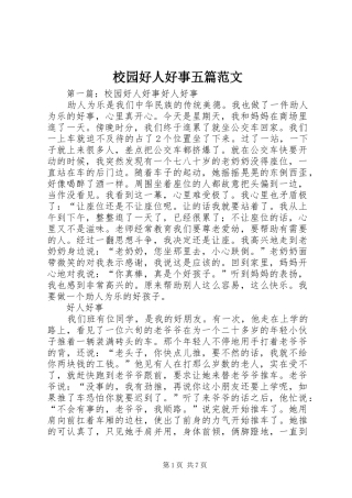 2024年校园好人好事五篇范文