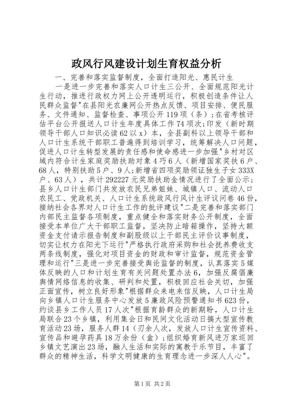 2024年政风行风建设计划生育权益分析_第1页