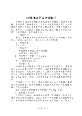 2024年校园合唱团成立计划书