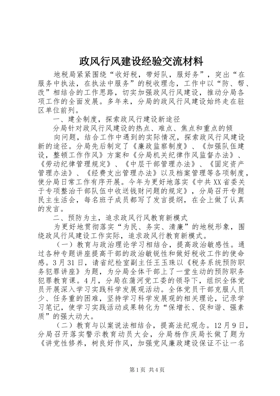 2024年政风行风建设经验交流材料_第1页