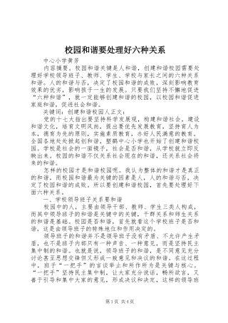 2024年校园和谐要处理好六种关系