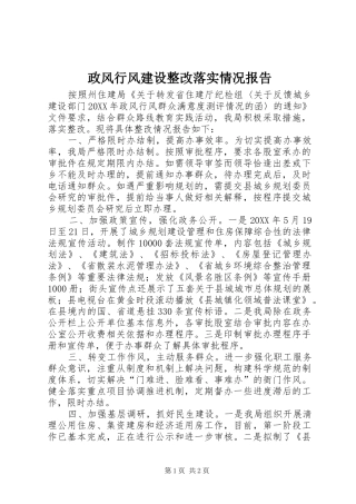 2024年政风行风建设整改落实情况报告
