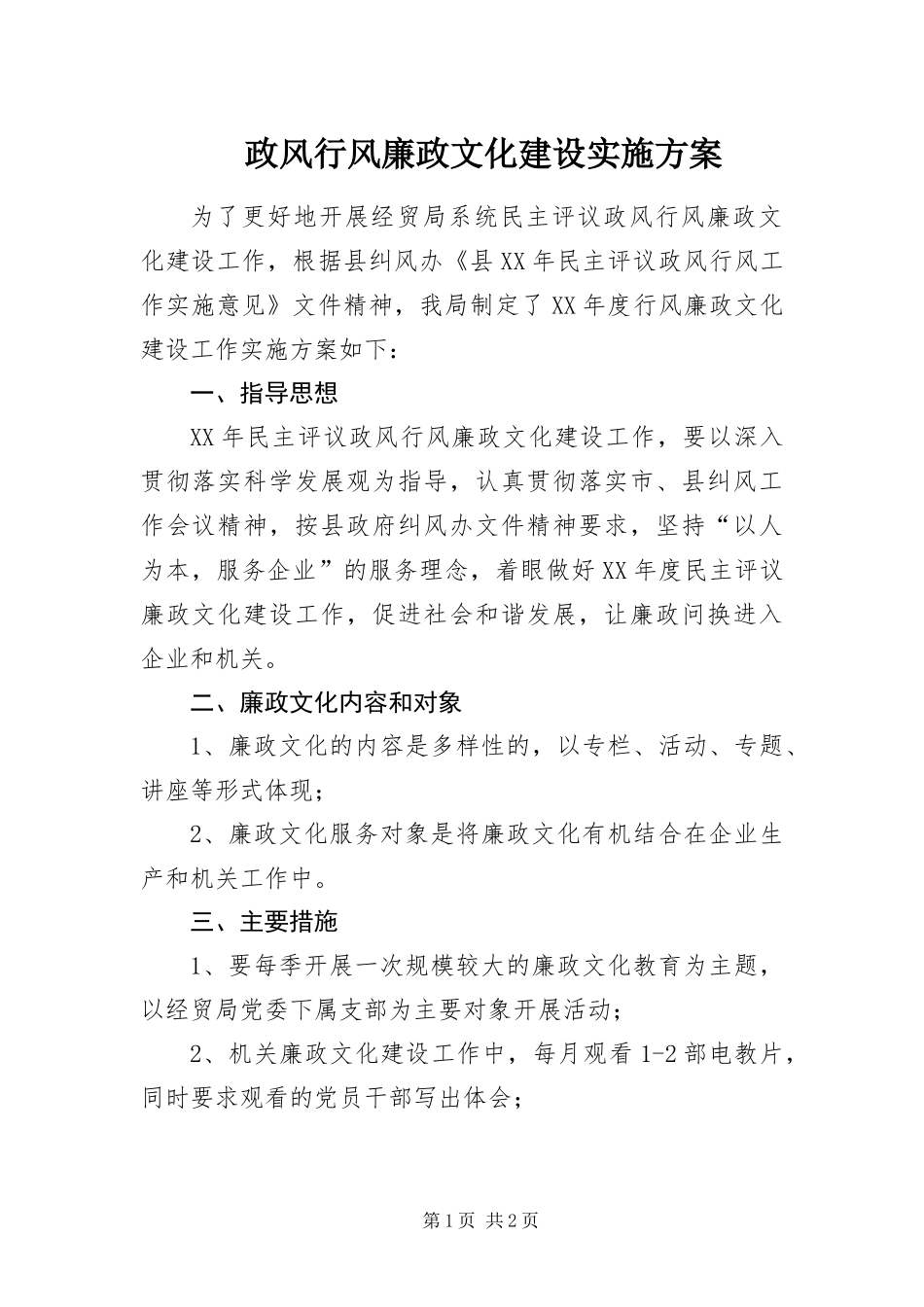 2024年政风行风廉政文化建设实施方案_第1页