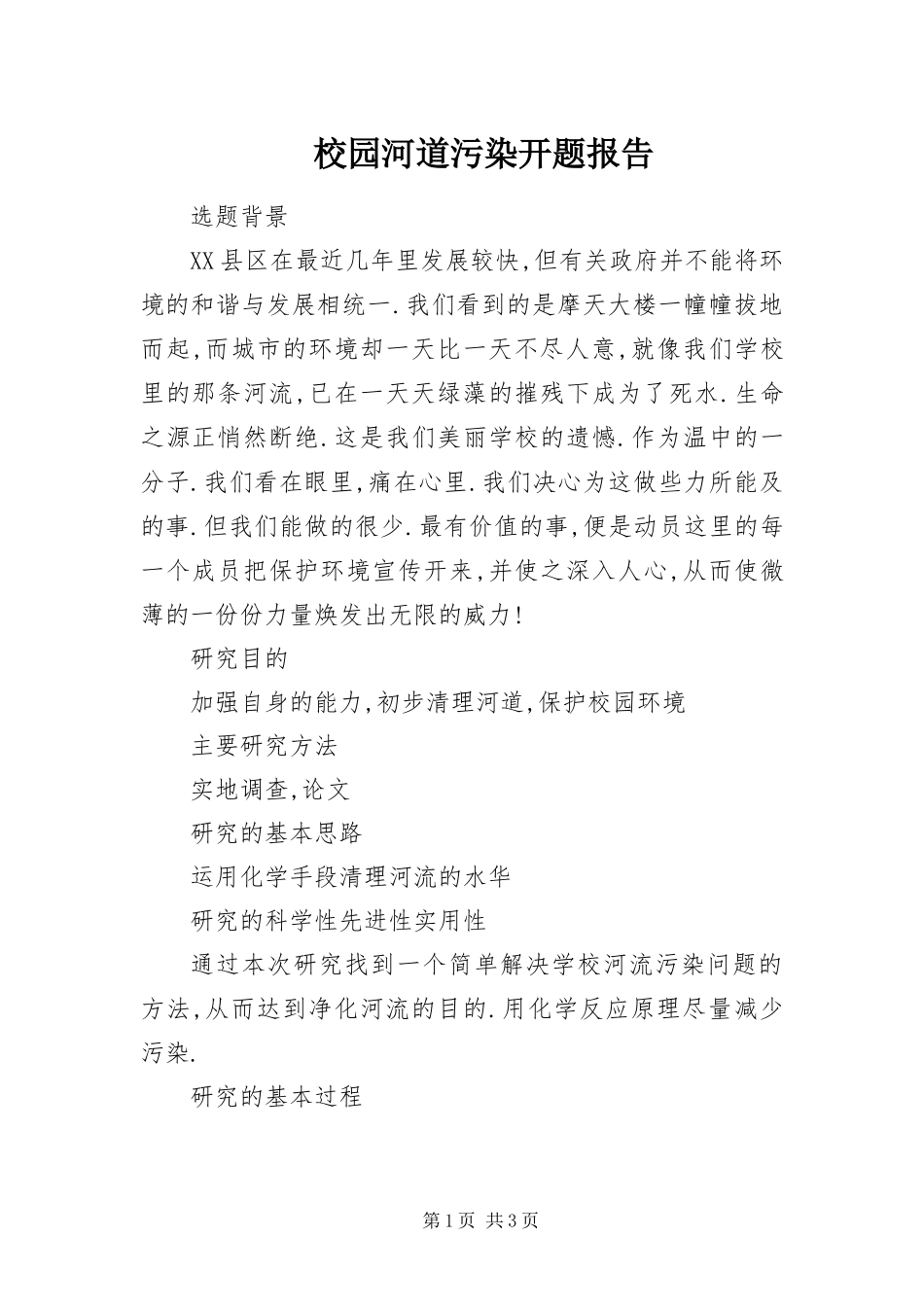 2024年校园河道污染开题报告_第1页