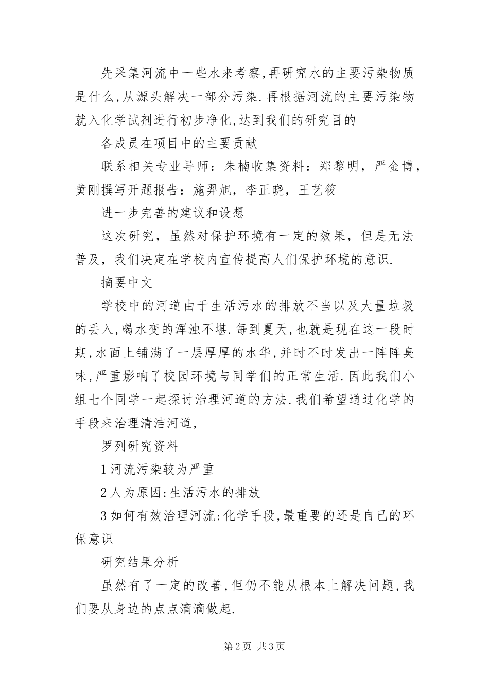 2024年校园河道污染开题报告_第2页