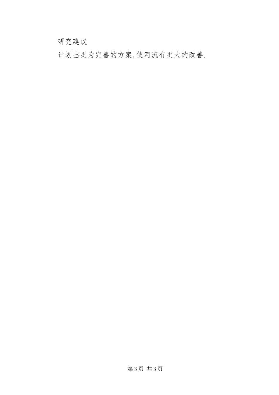 2024年校园河道污染开题报告_第3页