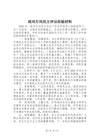 2024年政风行风民主评议经验材料