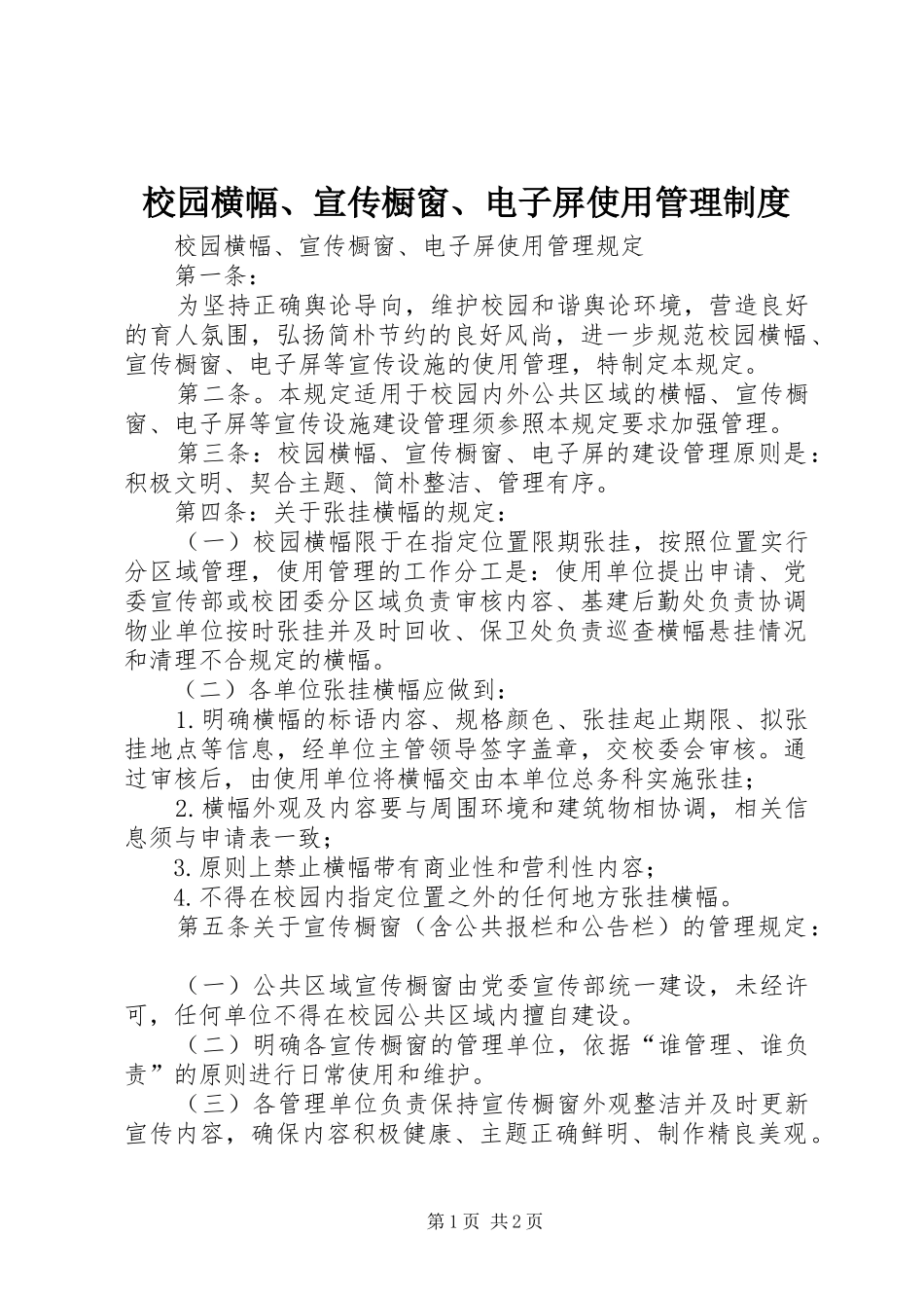 2024年校园横幅宣传橱窗电子屏使用管理制度_第1页