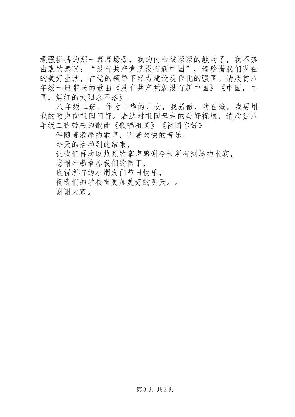 2024年校园红歌赛的主持词_第3页