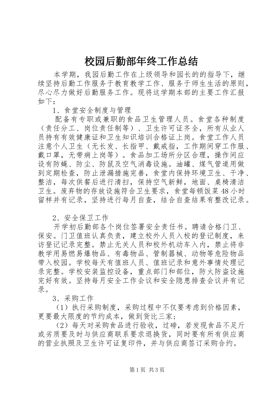 2024年校园后勤部年终工作总结_第1页