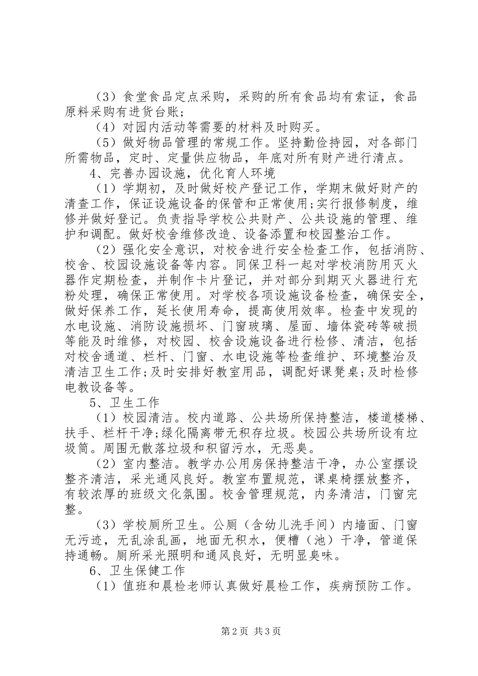 2024年校园后勤部年终工作总结_第2页