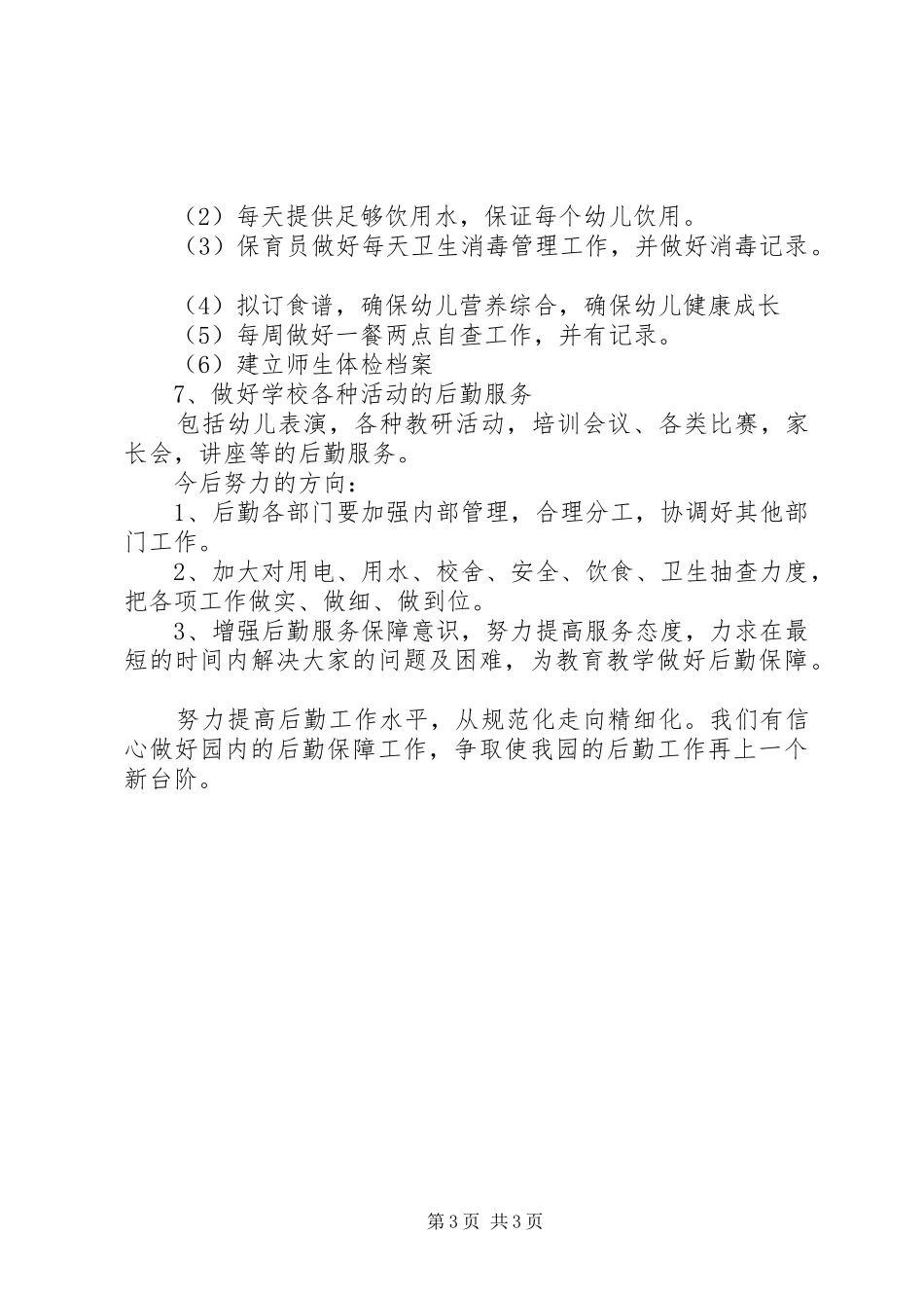 2024年校园后勤部年终工作总结_第3页