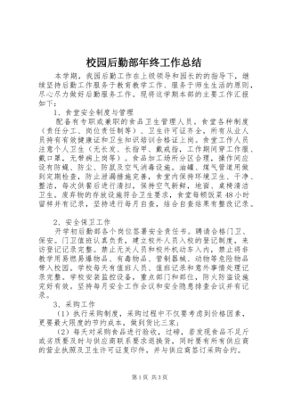 2024年校园后勤部年终工作总结