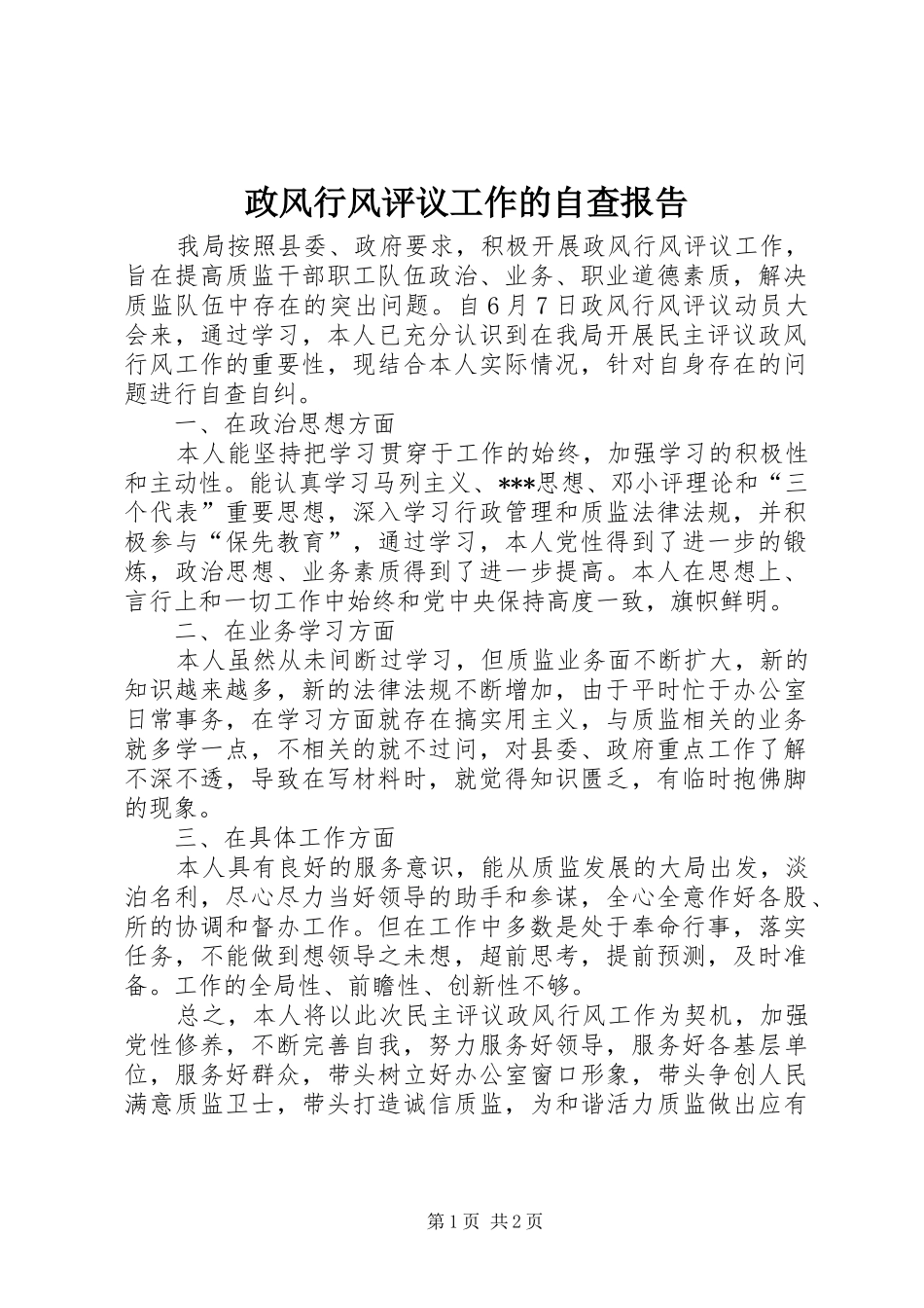 2024年政风行风评议工作的自查报告_第1页