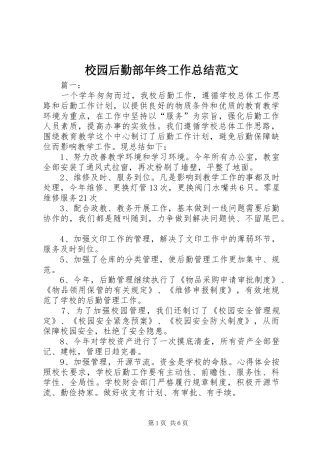 2024年校园后勤部年终工作总结范文