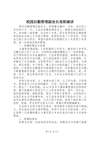 2024年校园后勤管理副处长竞职演讲