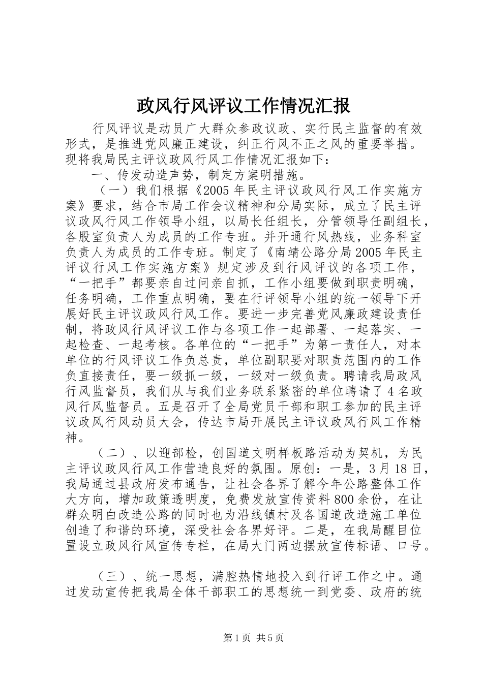 2024年政风行风评议工作情况汇报_第1页