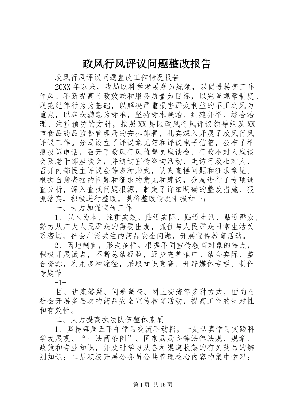 2024年政风行风评议问题整改报告_第1页
