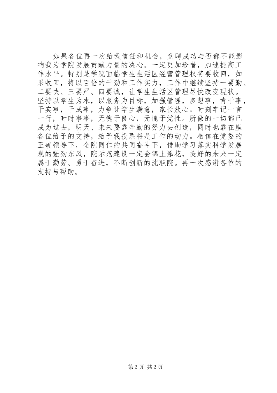 2024年校园后勤管理竞职演讲_第2页