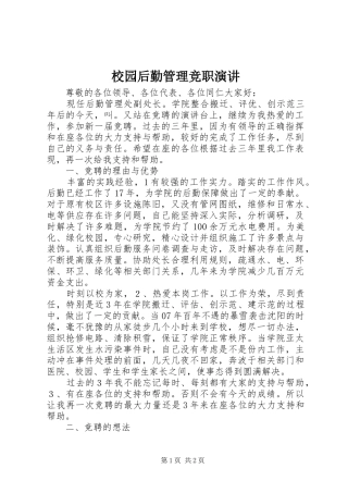 2024年校园后勤管理竞职演讲