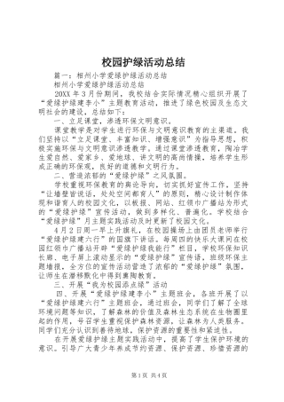 2024年校园护绿活动总结