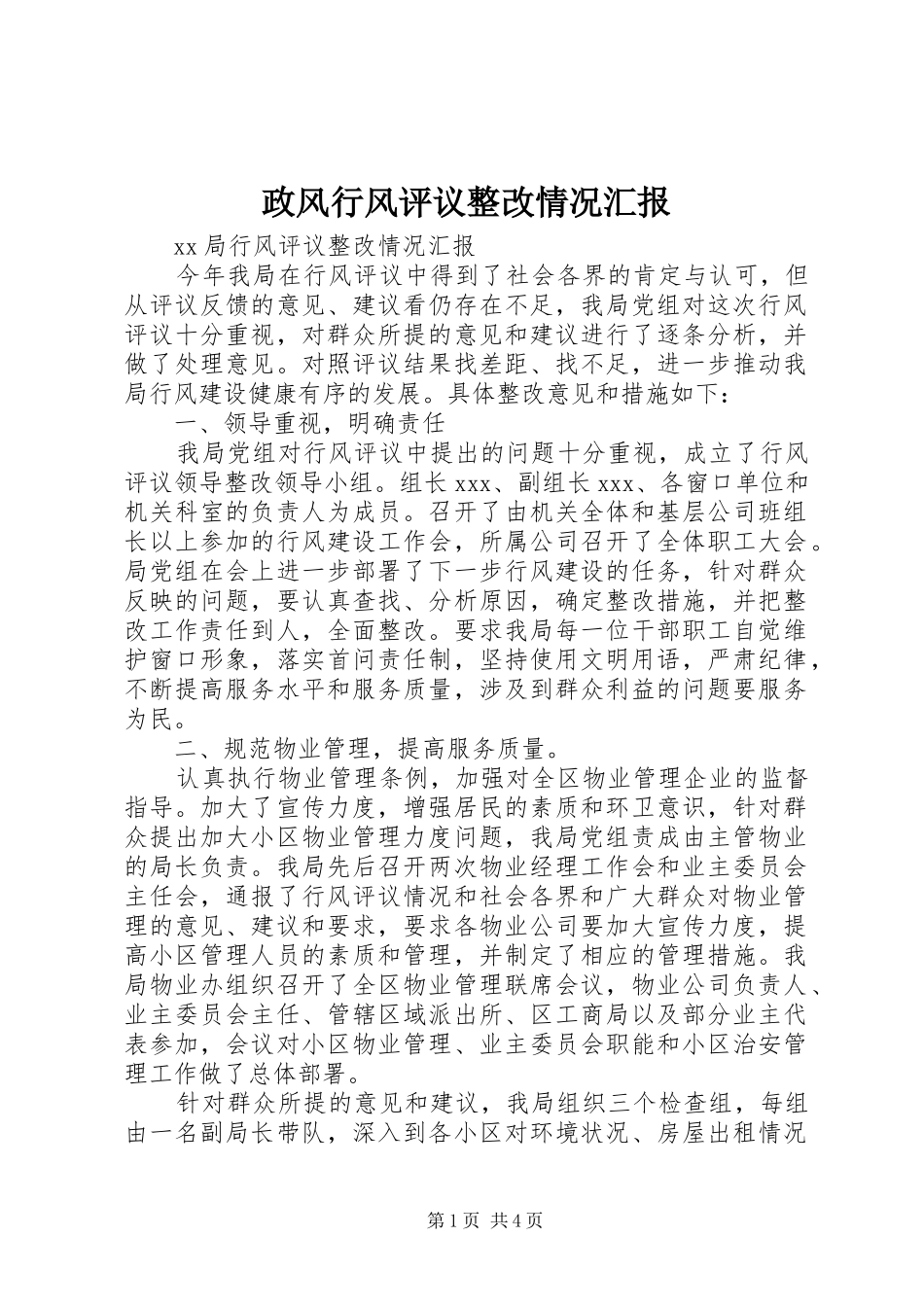 2024年政风行风评议整改情况汇报_第1页