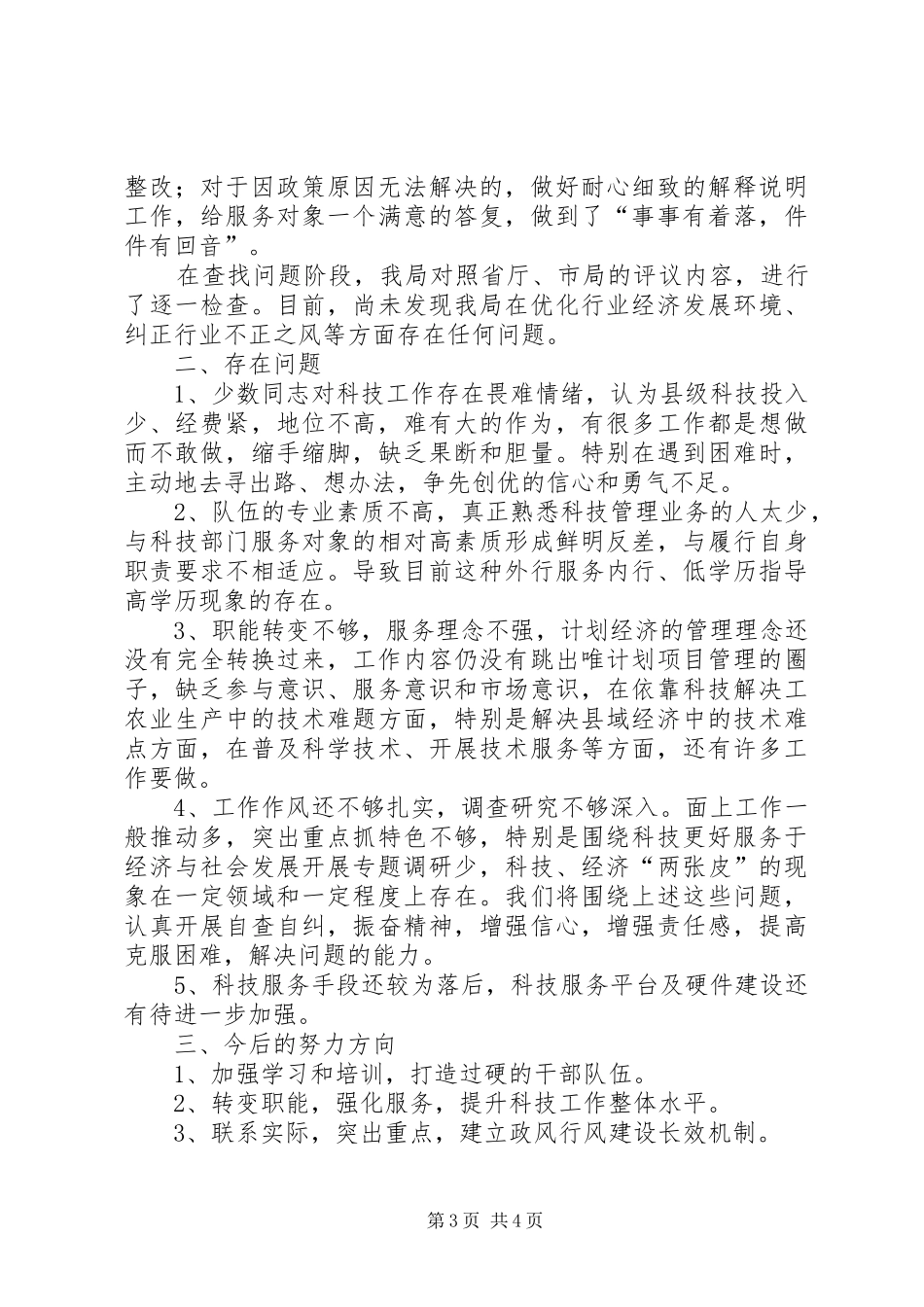 2024年政风行风评议自查自纠报告_第3页