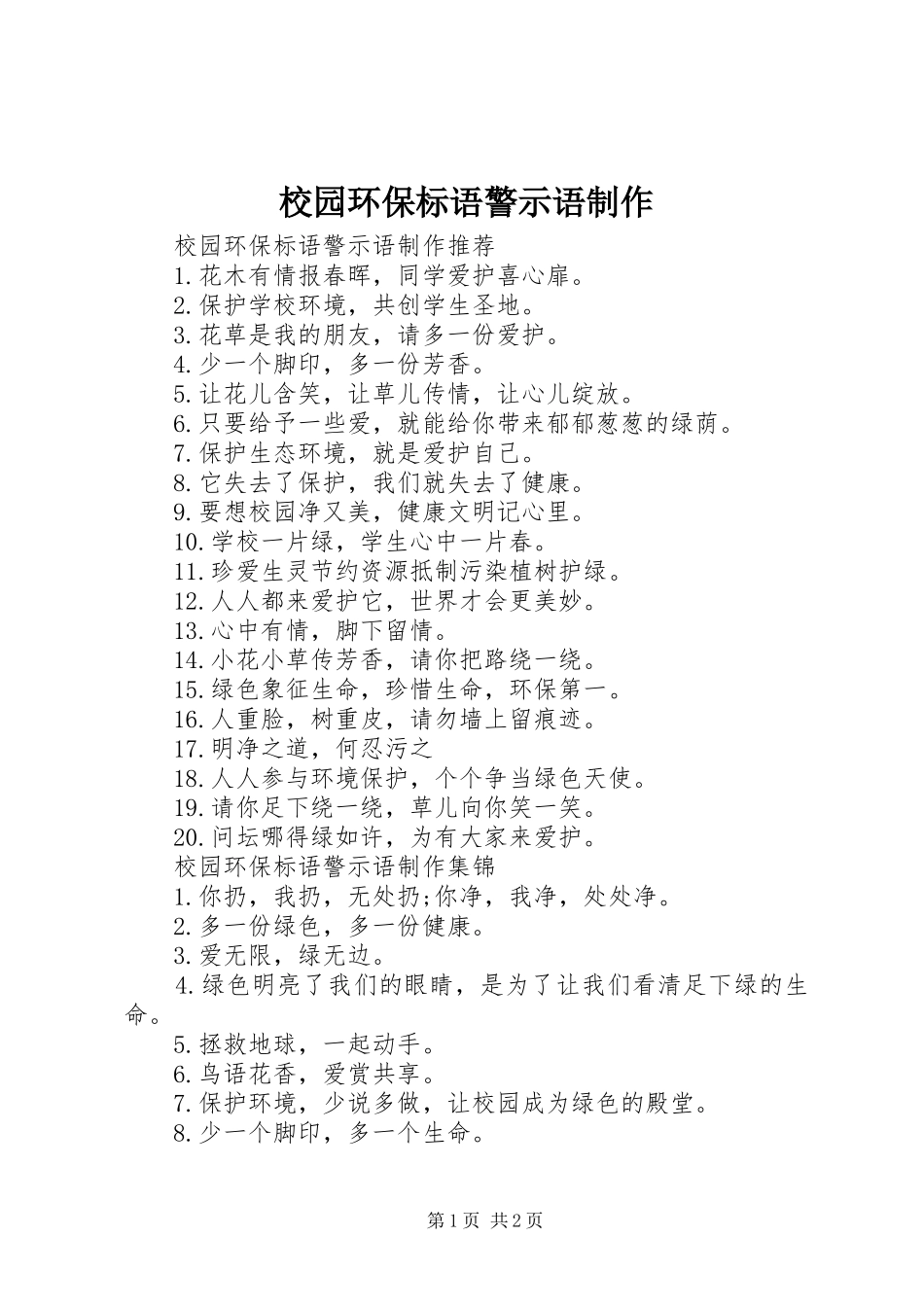 2024年校园环保标语警示语制作_第1页
