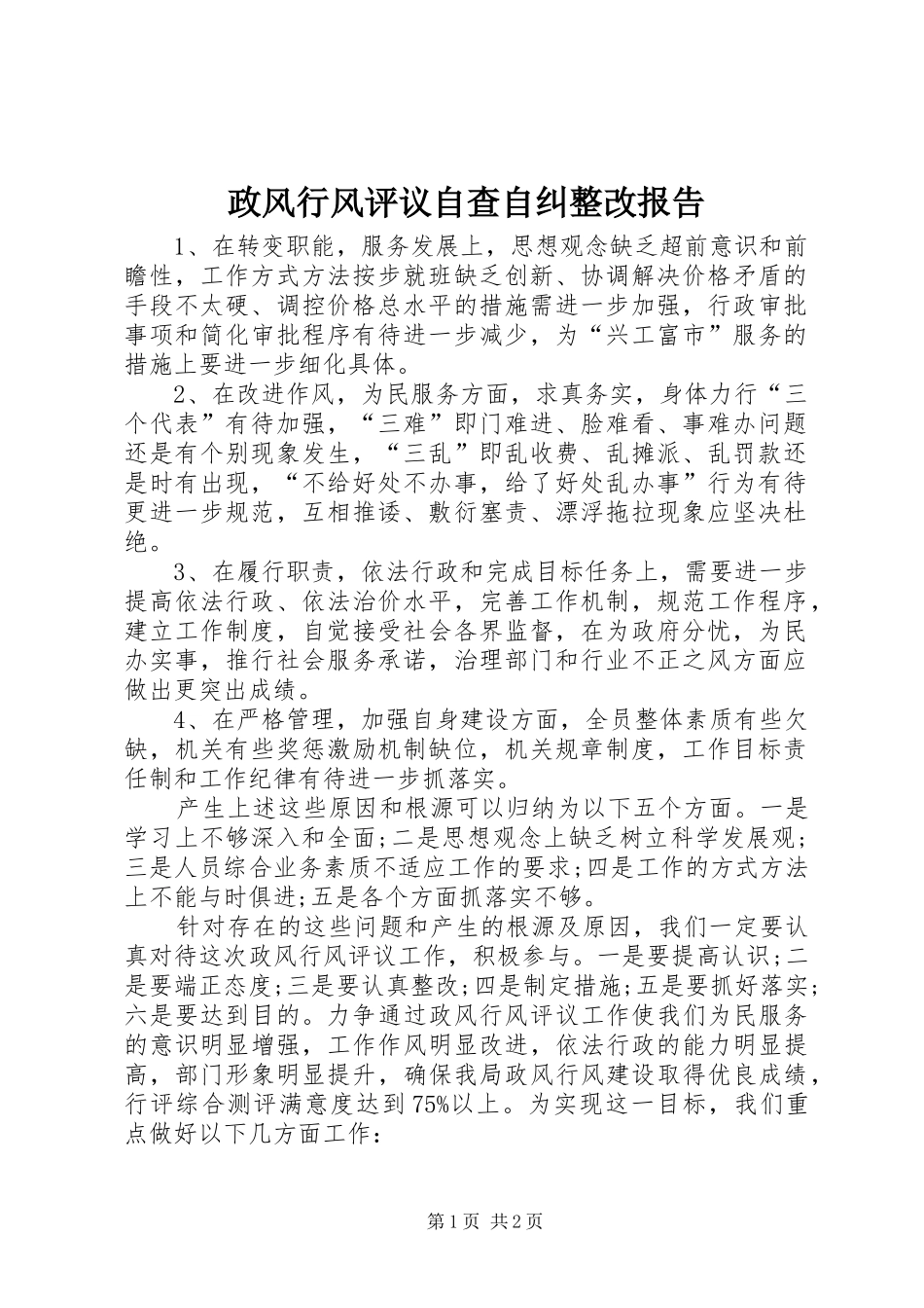 2024年政风行风评议自查自纠整改报告_第1页