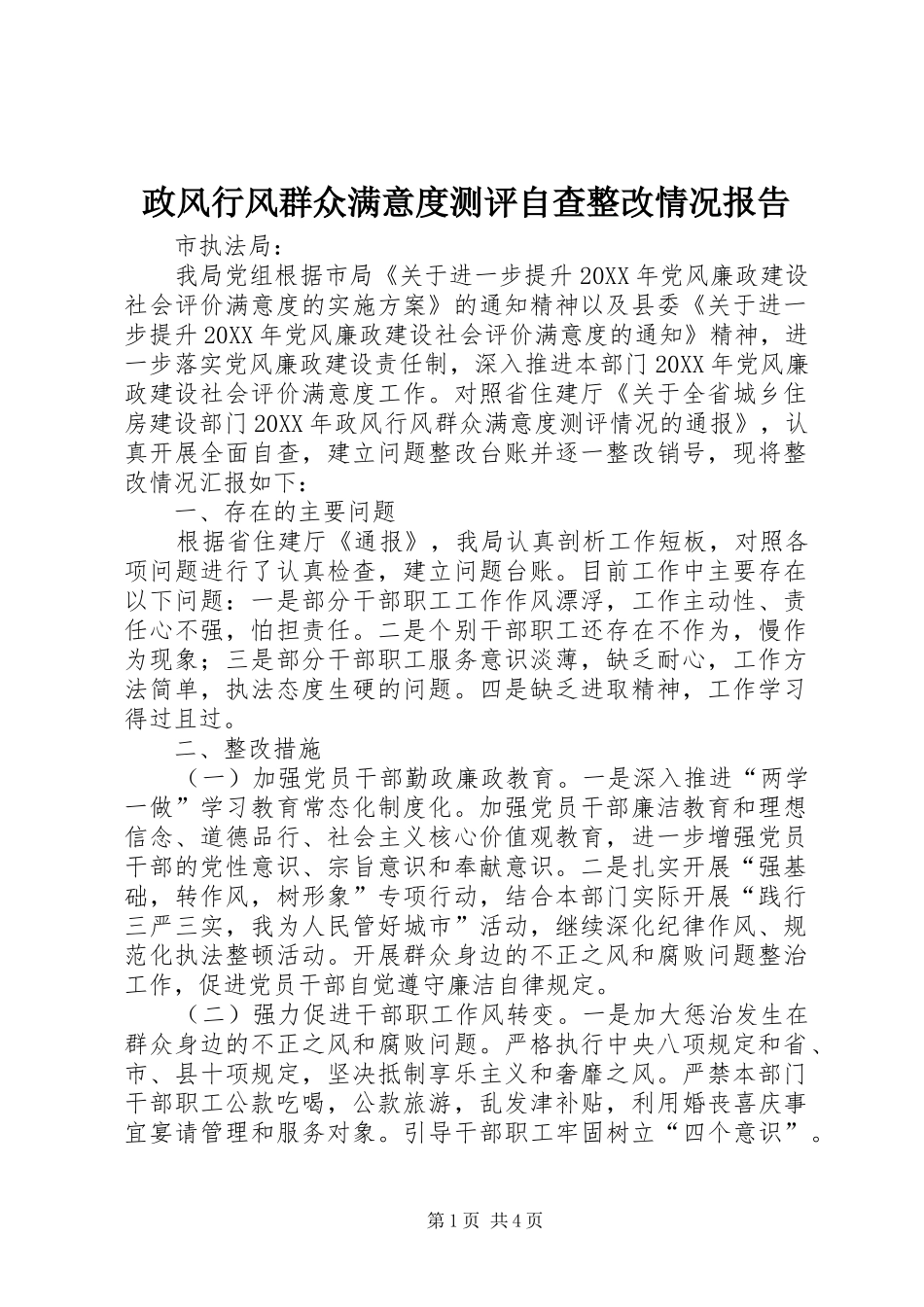 2024年政风行风群众满意度测评自查整改情况报告_第1页