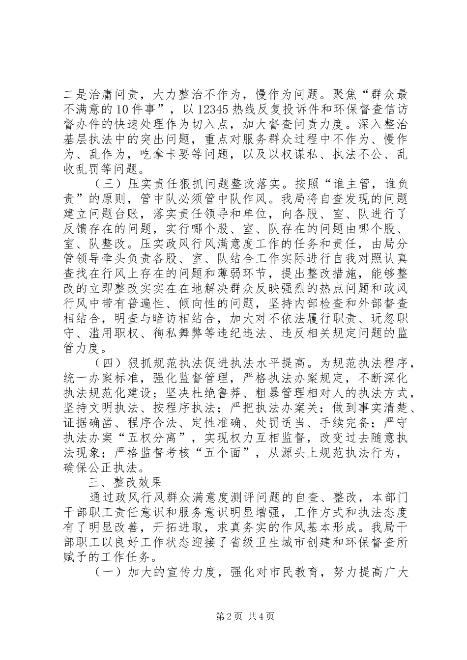 2024年政风行风群众满意度测评自查整改情况报告_第2页