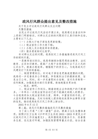 2024年政风行风群众提出意见及整改措施