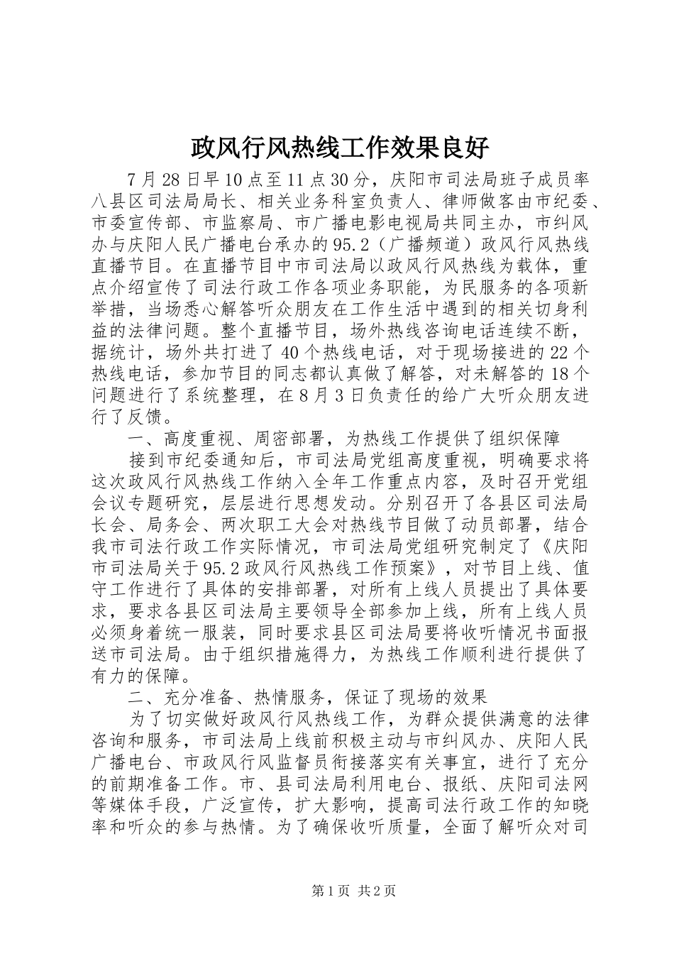 2024年政风行风热线工作效果良好_第1页