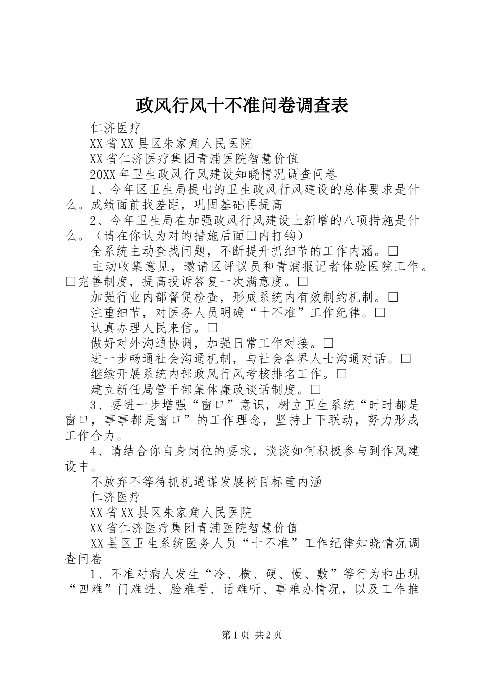 2024年政风行风十不准问卷调查表_第1页