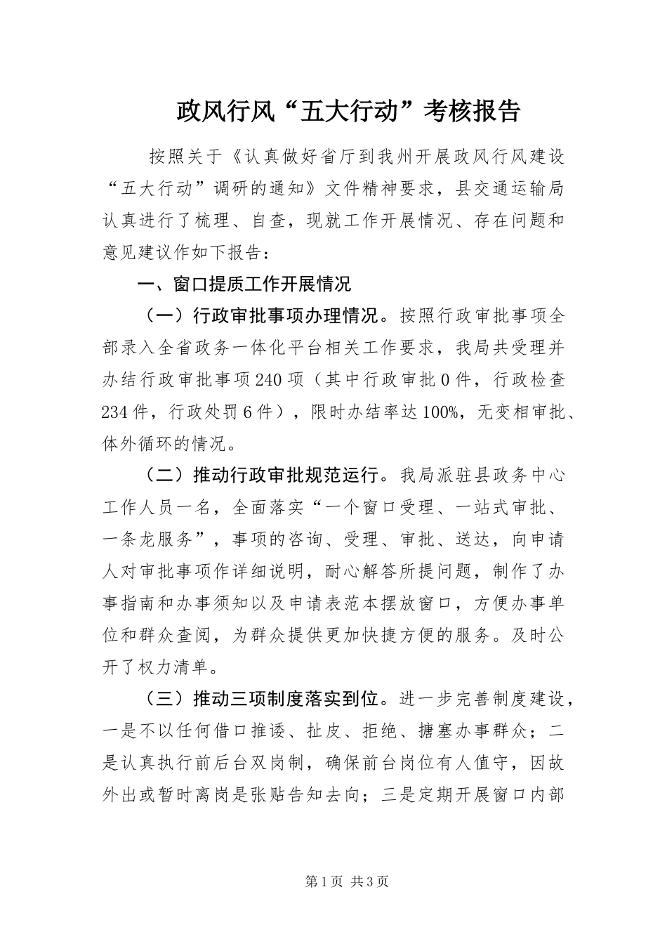 2024年政风行风五大行动考核报告_第1页